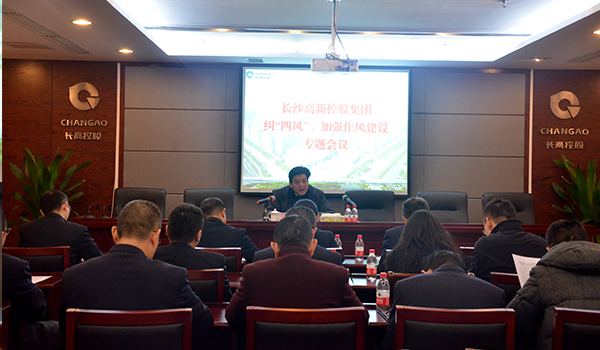 集团召开纠“四风”、加强作风建设专题会议