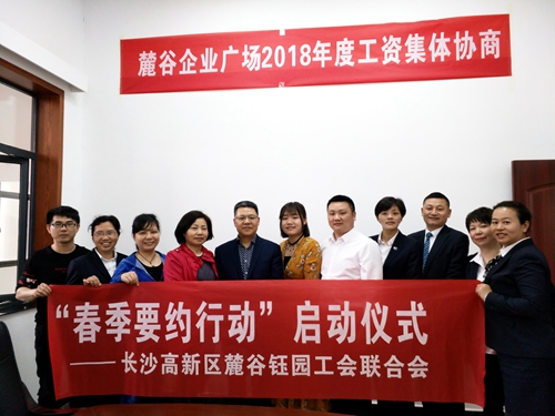 麓谷企业广场启动工资集体协商“春季要约”行动