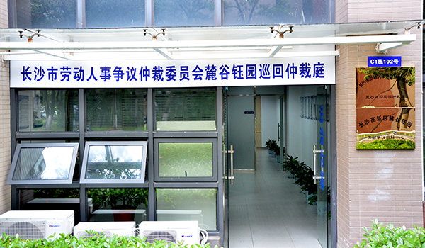 长沙首家劳动人事争议仲裁巡回庭在麓谷企业广场启动