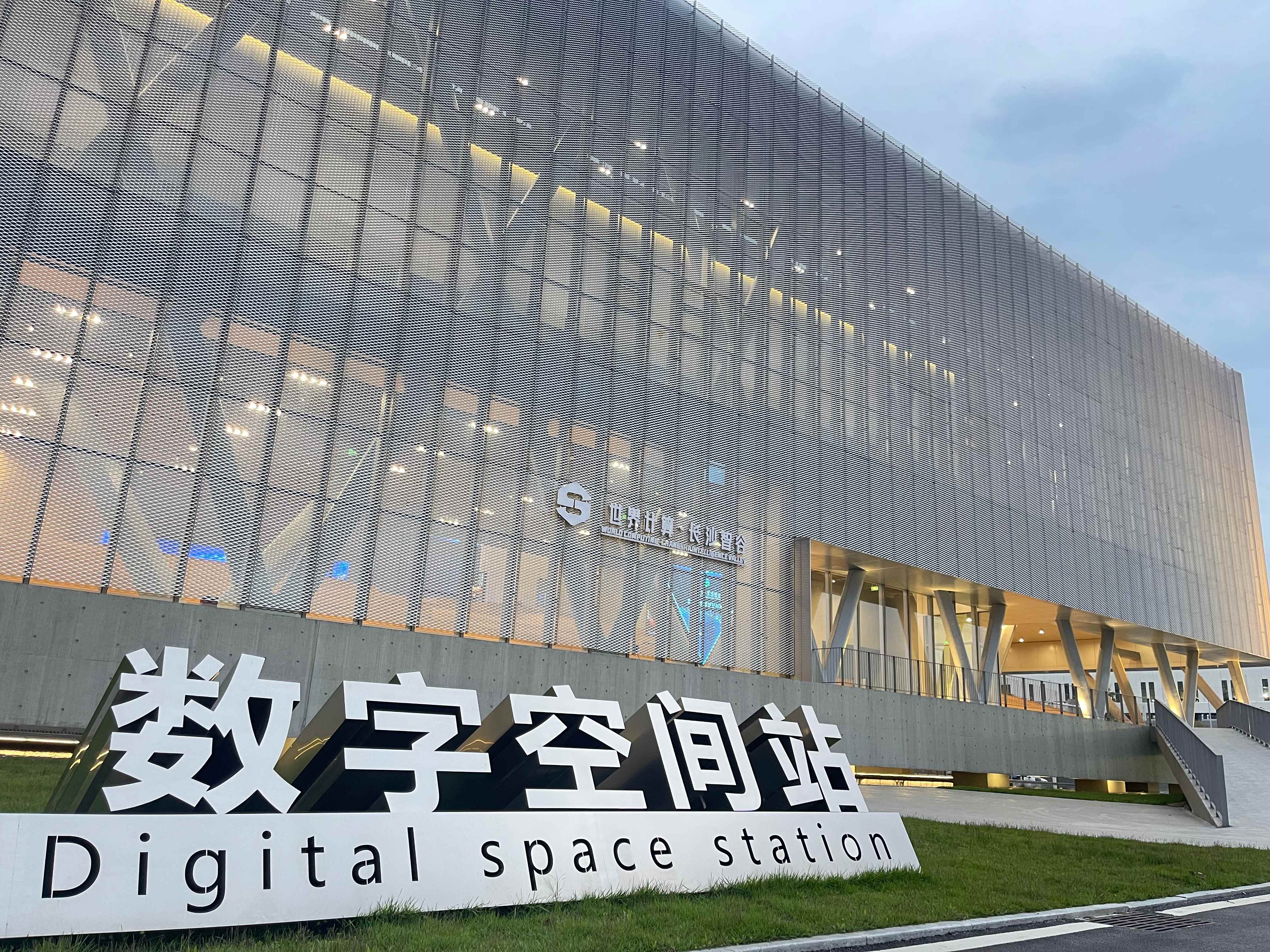 
                                                                        世界计算·长沙智谷