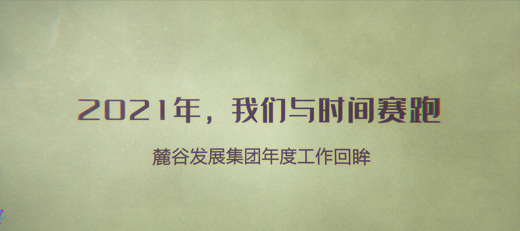 2021年年终视频